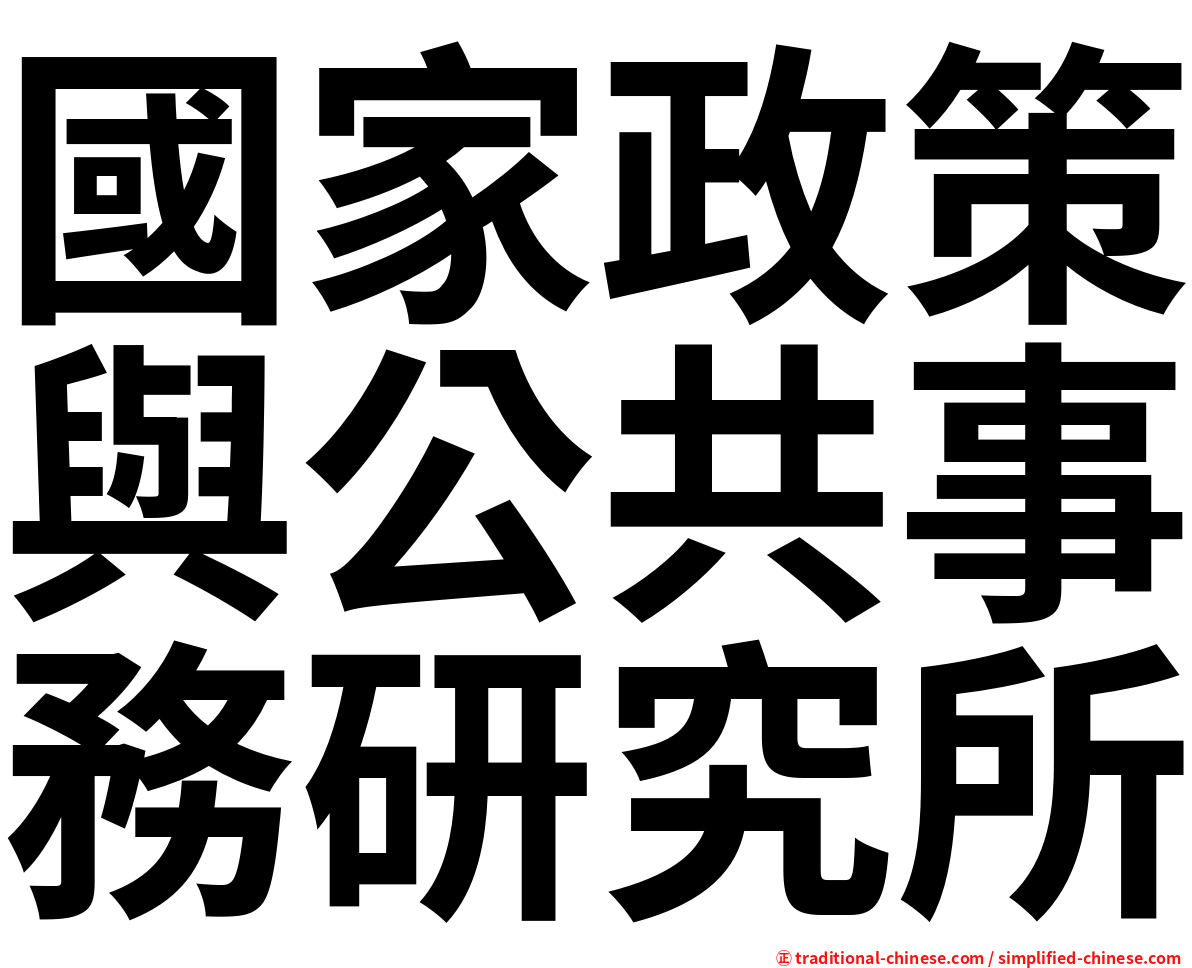 國家政策與公共事務研究所