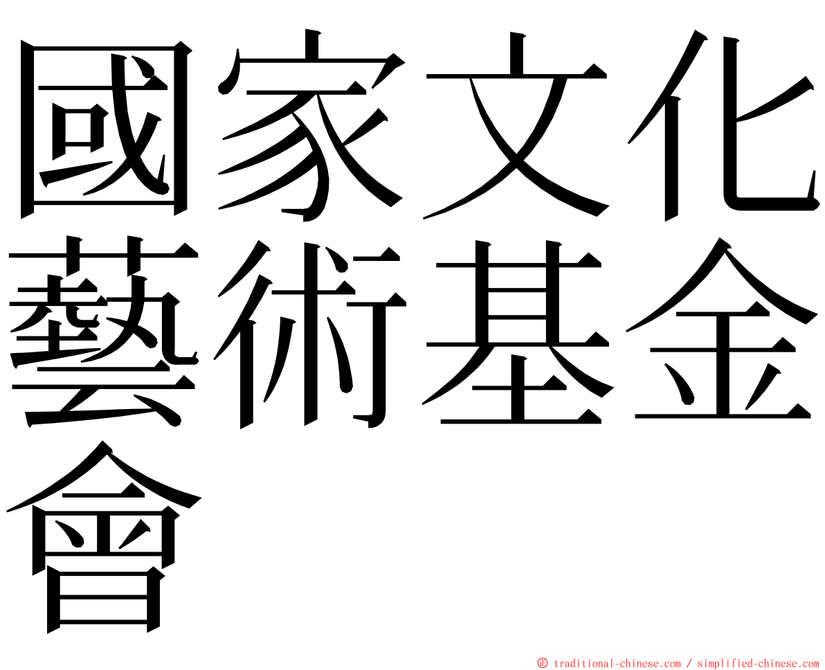 國家文化藝術基金會 ming font