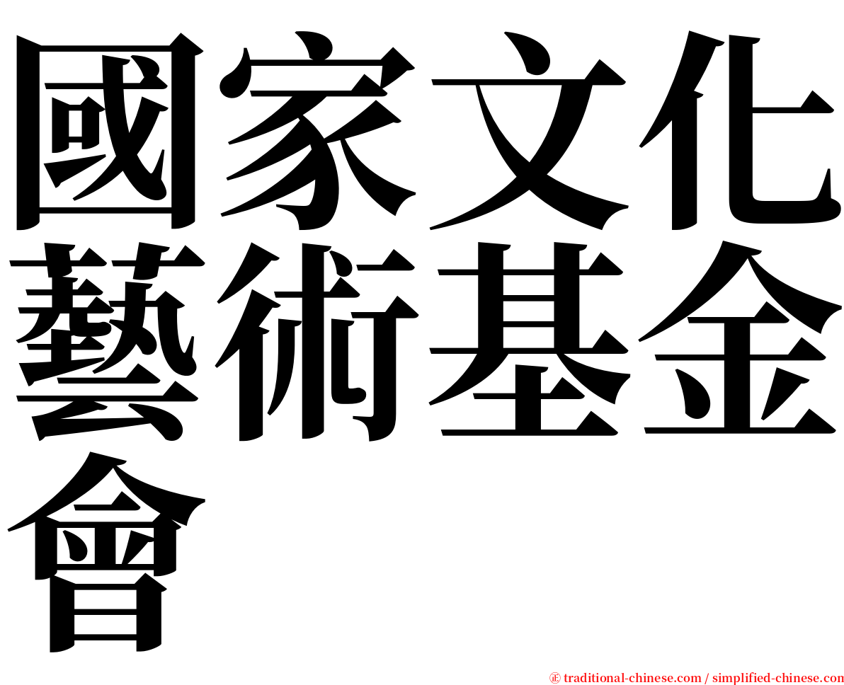 國家文化藝術基金會 serif font