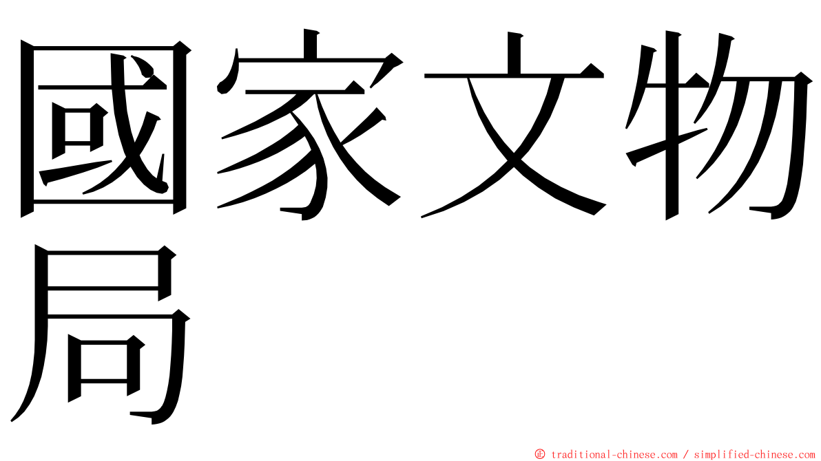 國家文物局 ming font