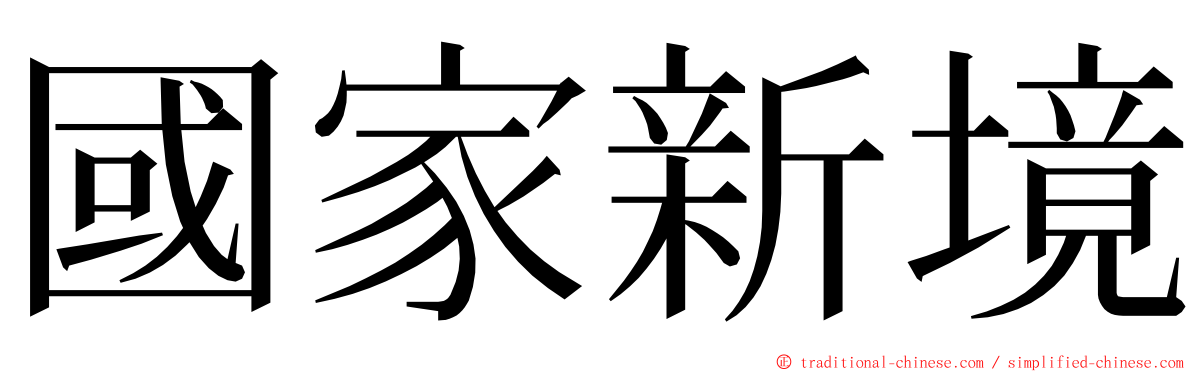 國家新境 ming font