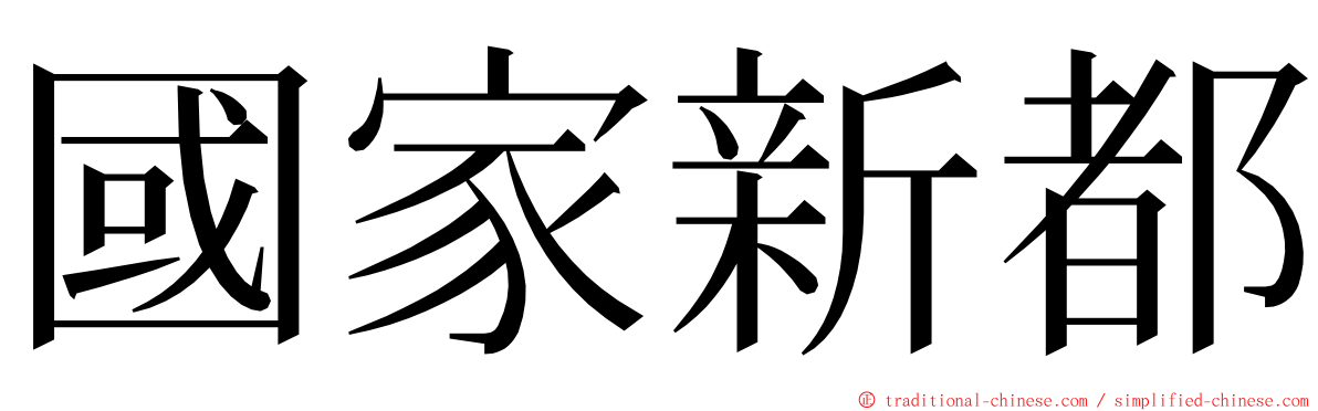 國家新都 ming font