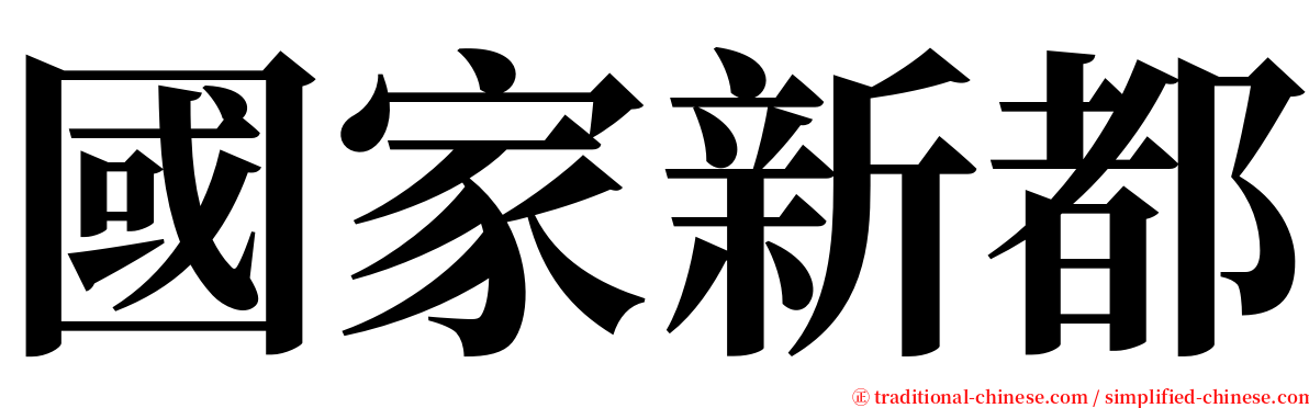 國家新都 serif font