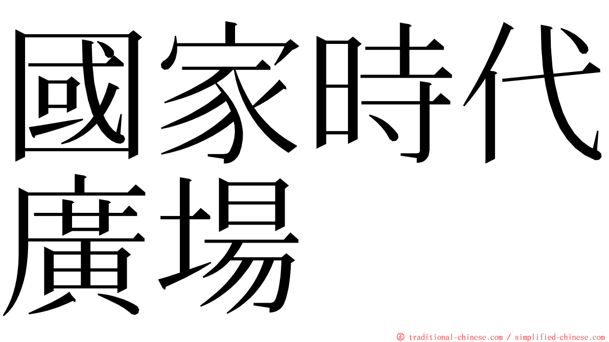 國家時代廣場 ming font