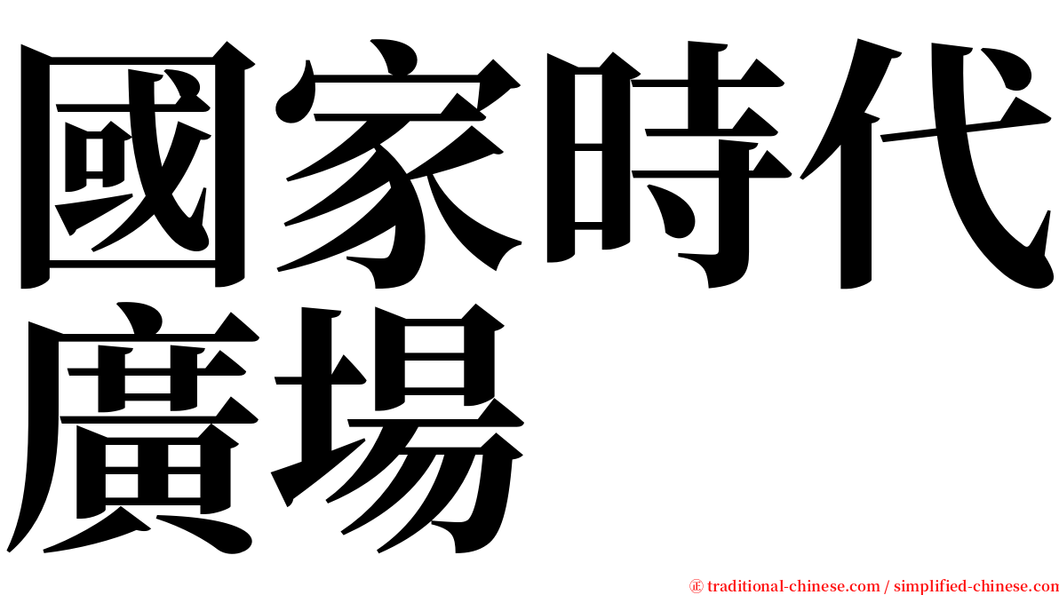 國家時代廣場 serif font