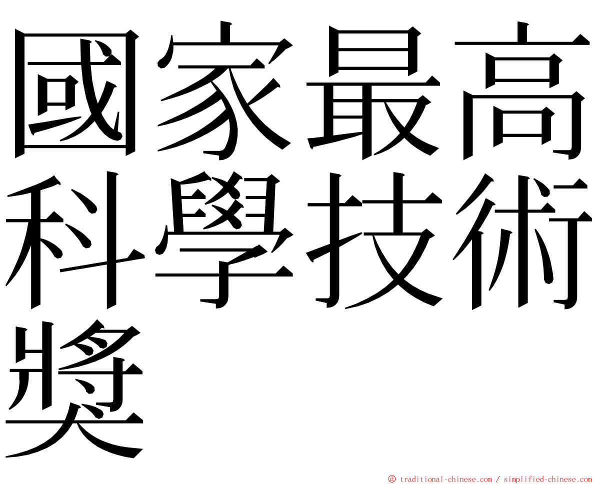 國家最高科學技術獎 ming font
