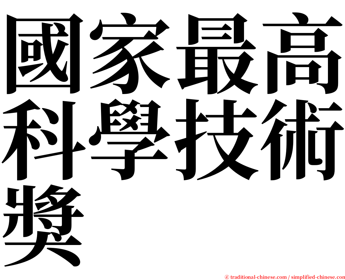 國家最高科學技術獎 serif font