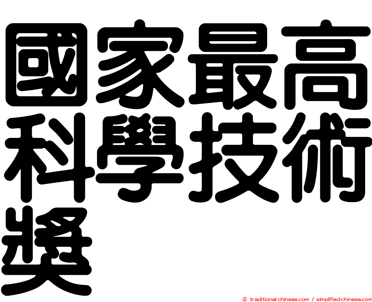 國家最高科學技術獎