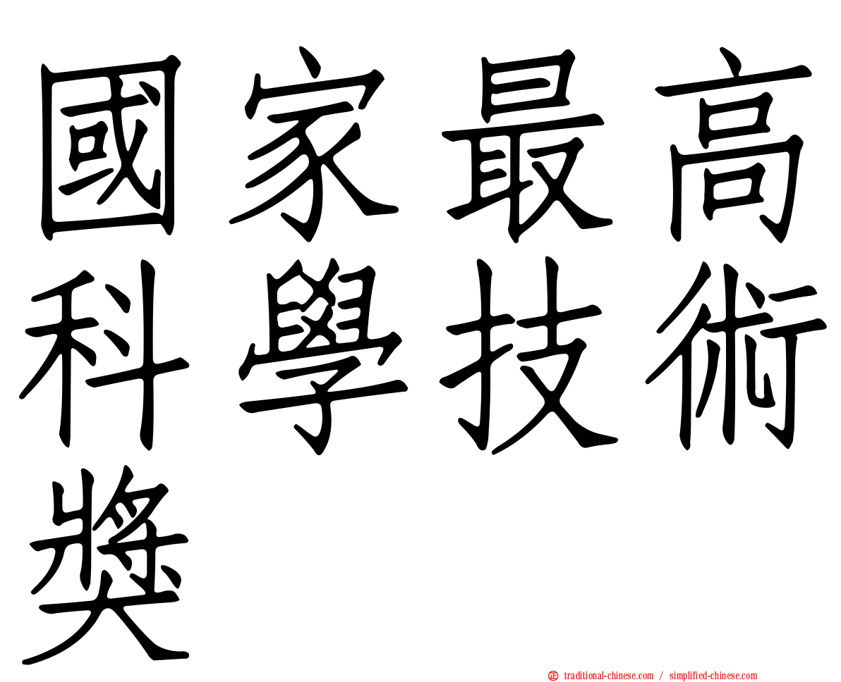 國家最高科學技術獎