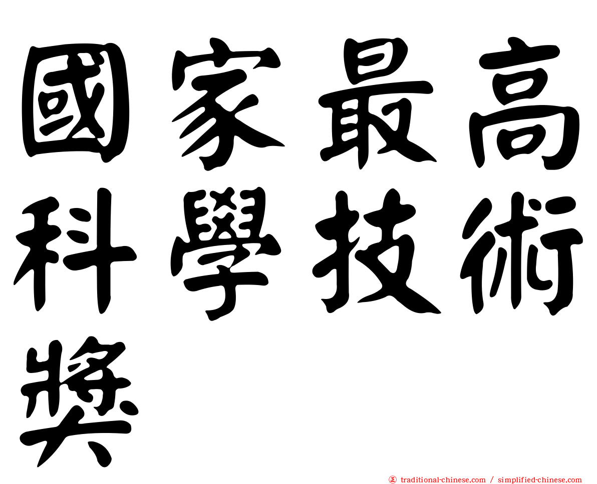 國家最高科學技術獎