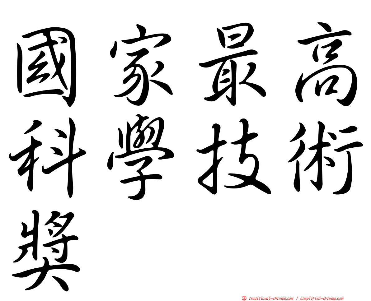 國家最高科學技術獎