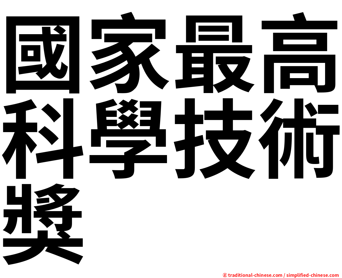 國家最高科學技術獎