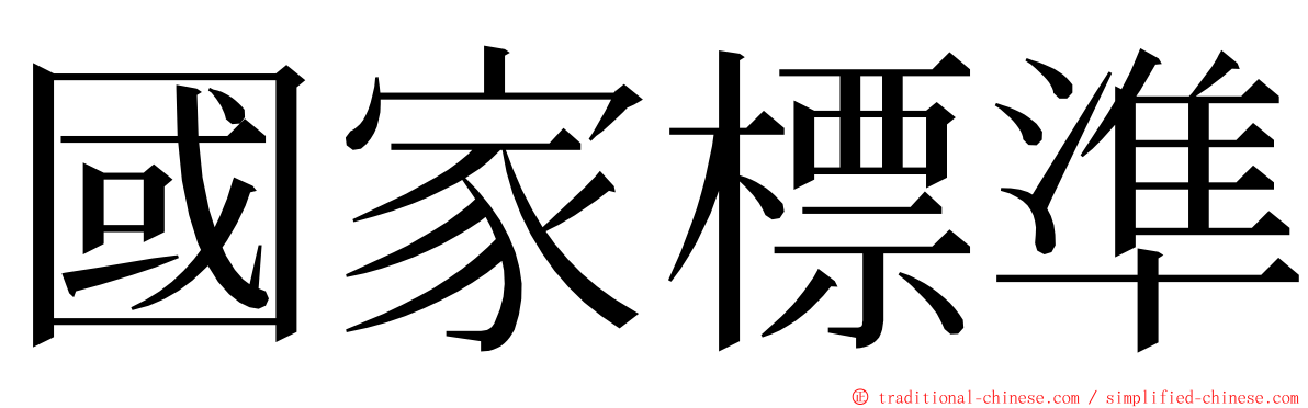 國家標準 ming font