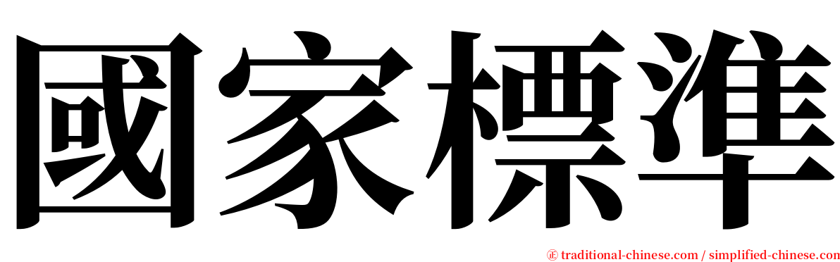 國家標準 serif font