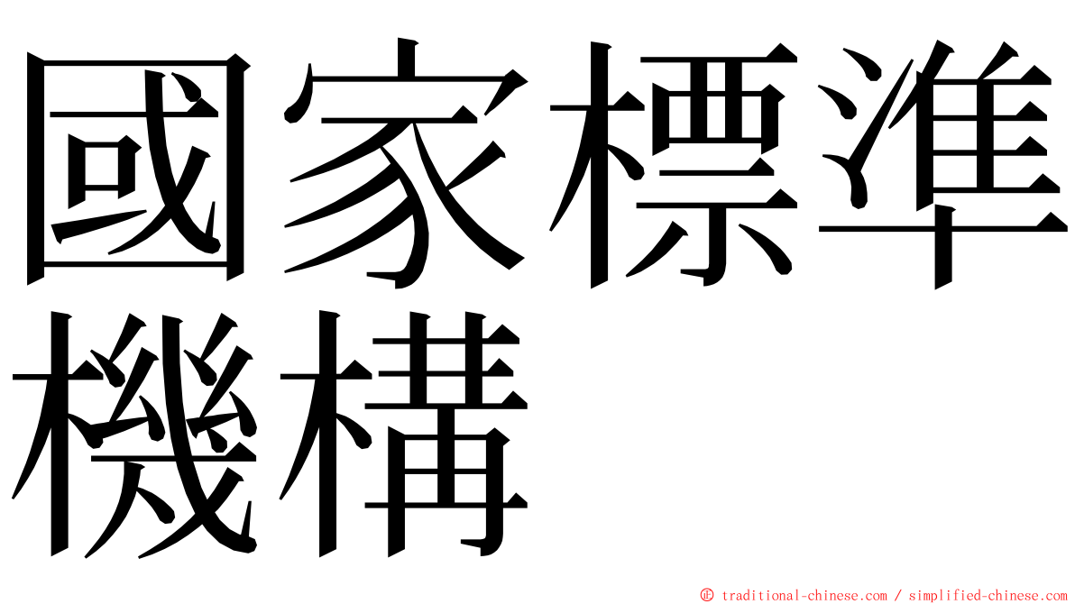 國家標準機構 ming font