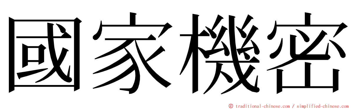 國家機密 ming font