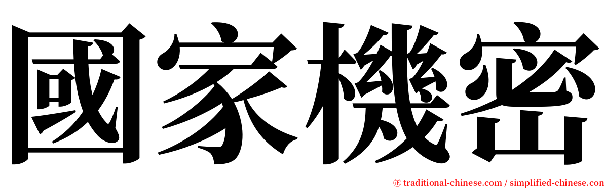 國家機密 serif font