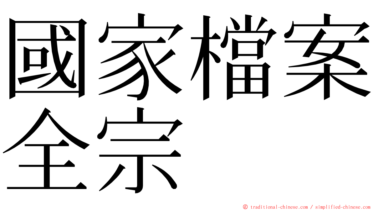 國家檔案全宗 ming font