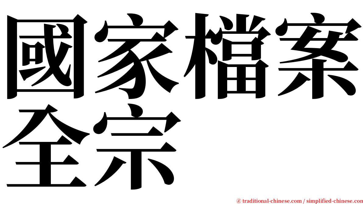 國家檔案全宗 serif font