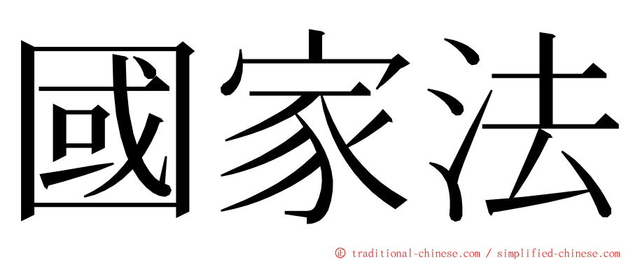 國家法 ming font