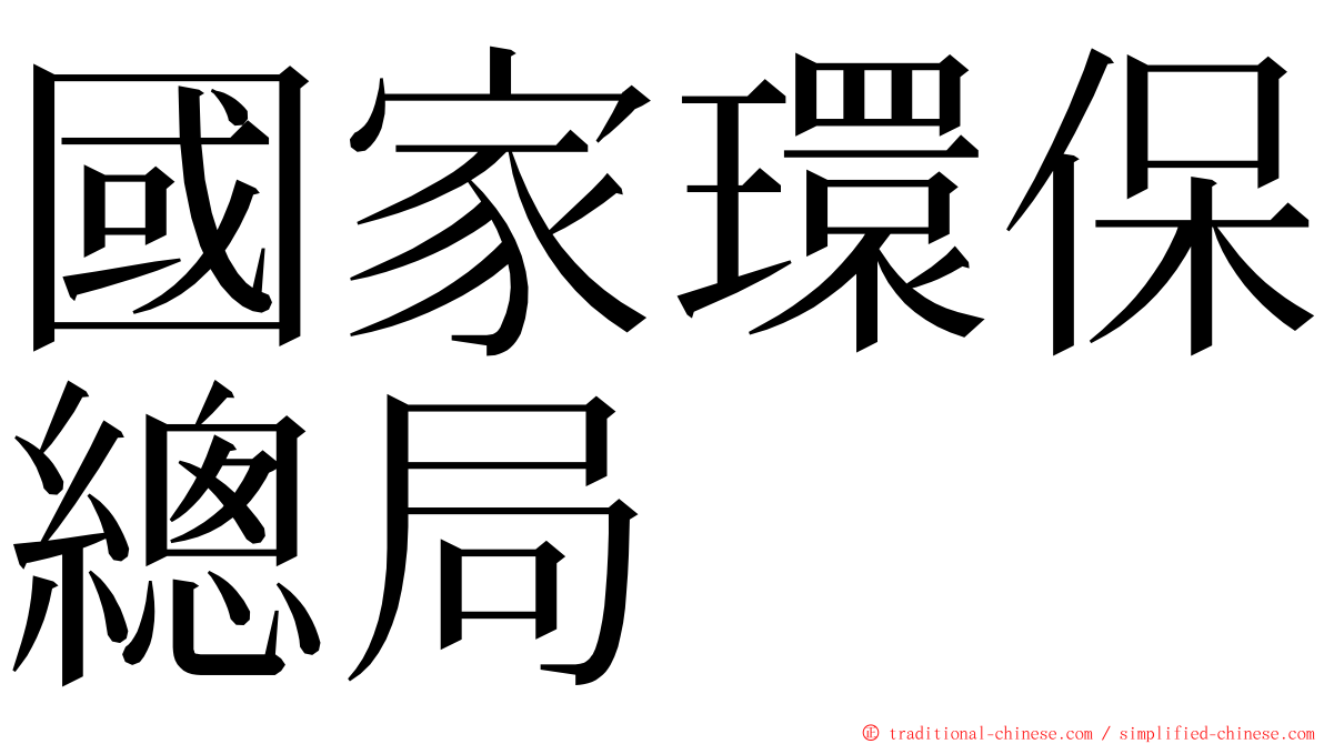 國家環保總局 ming font