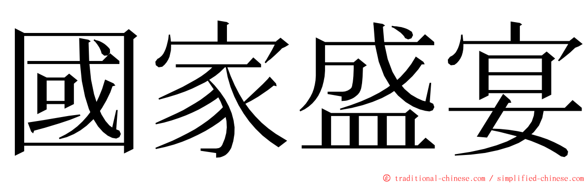 國家盛宴 ming font