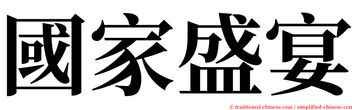 國家盛宴 serif font