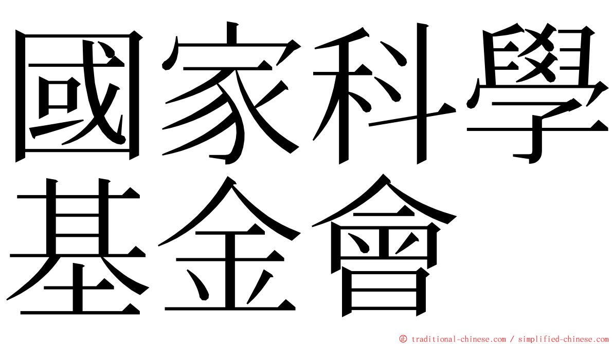 國家科學基金會 ming font