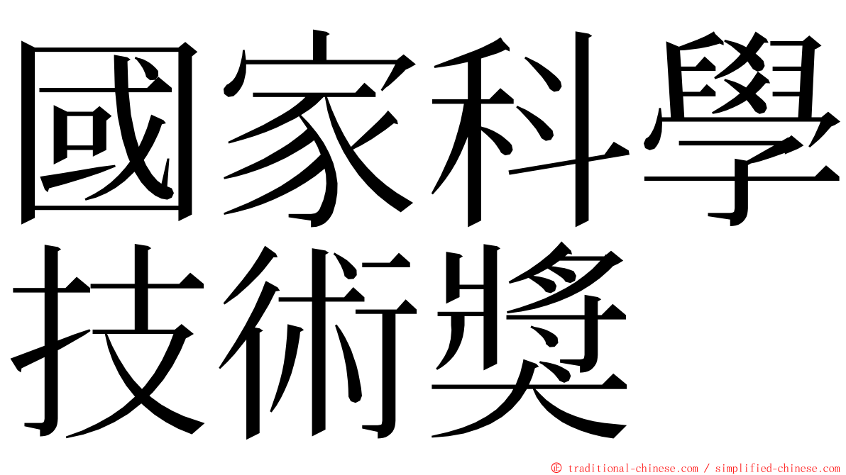 國家科學技術獎 ming font