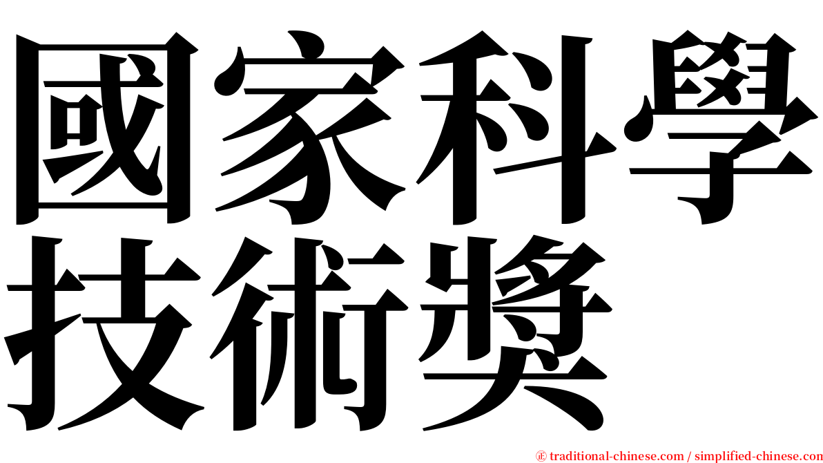 國家科學技術獎 serif font