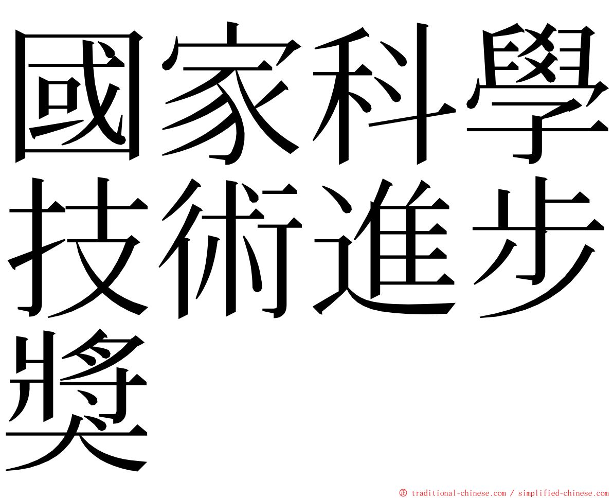 國家科學技術進步獎 ming font