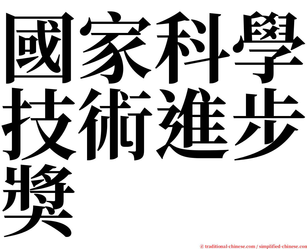 國家科學技術進步獎 serif font