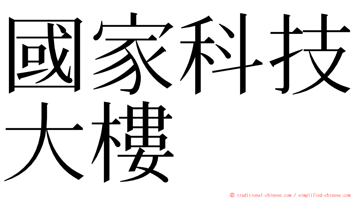 國家科技大樓 ming font