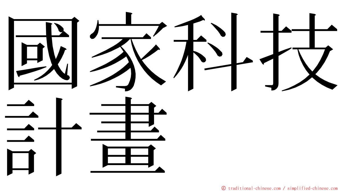 國家科技計畫 ming font