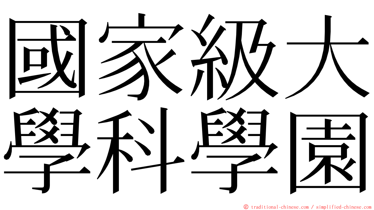 國家級大學科學園 ming font