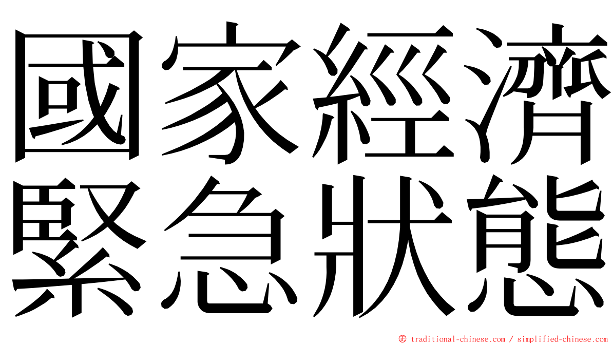 國家經濟緊急狀態 ming font