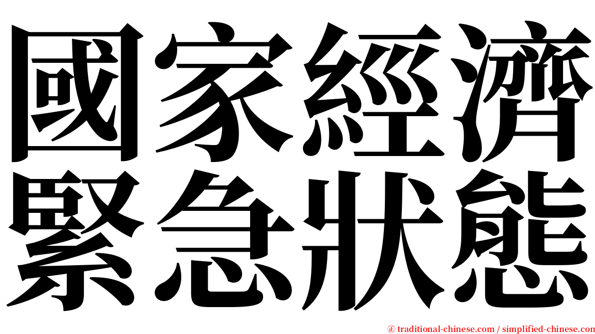 國家經濟緊急狀態 serif font