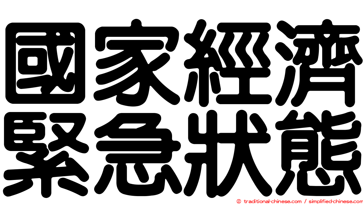 國家經濟緊急狀態
