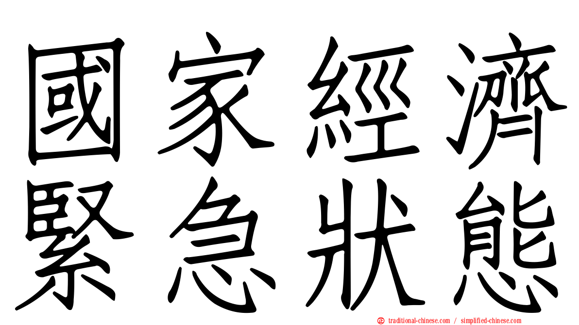 國家經濟緊急狀態