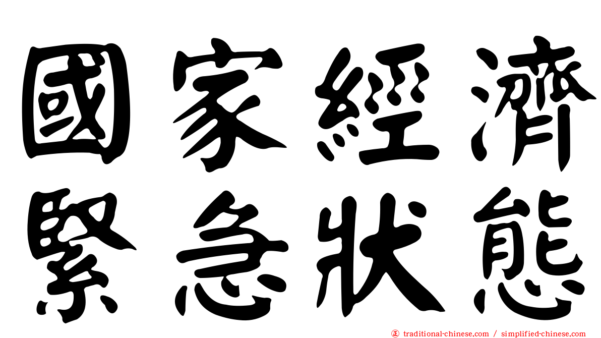 國家經濟緊急狀態