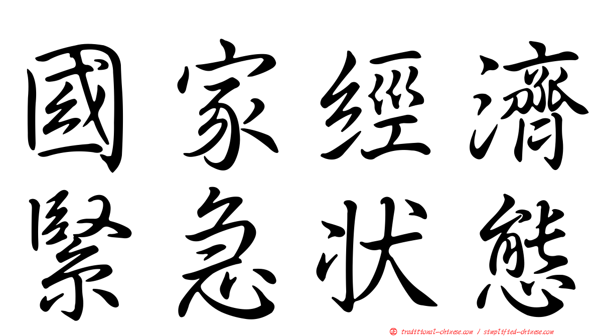 國家經濟緊急狀態