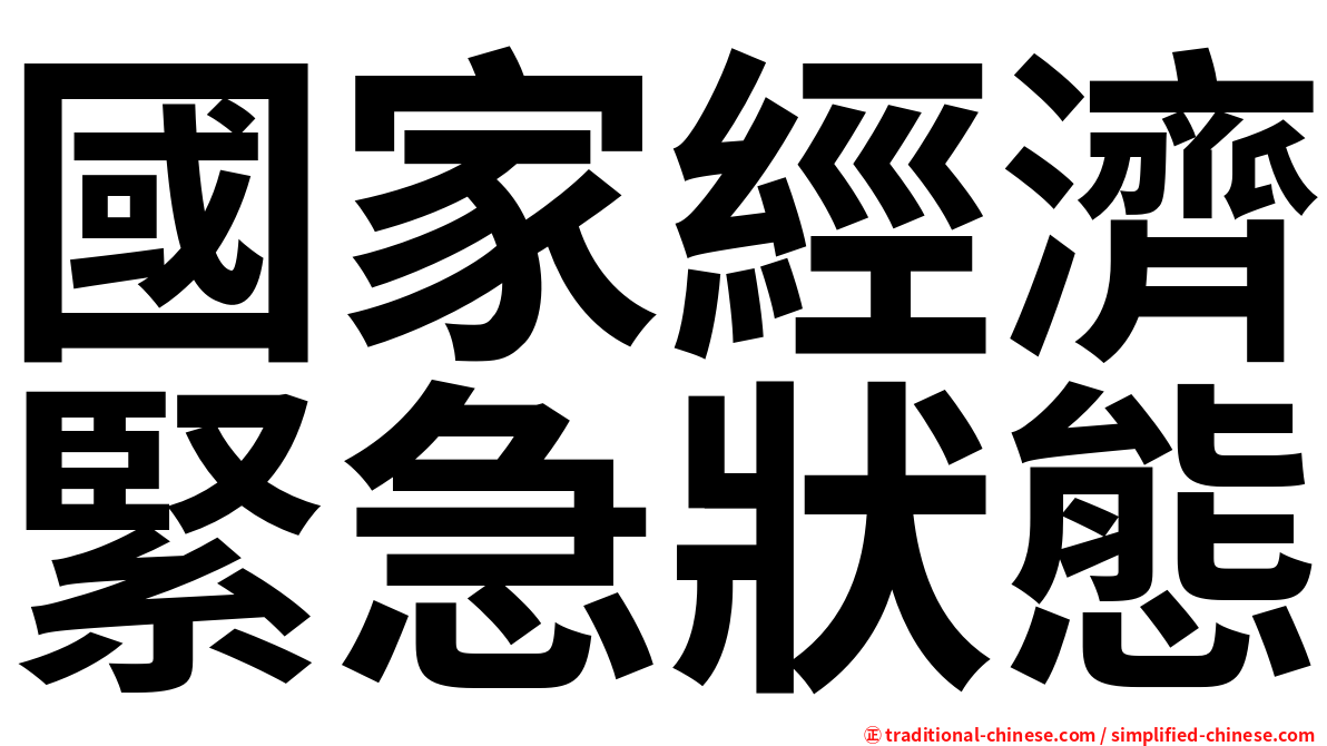 國家經濟緊急狀態