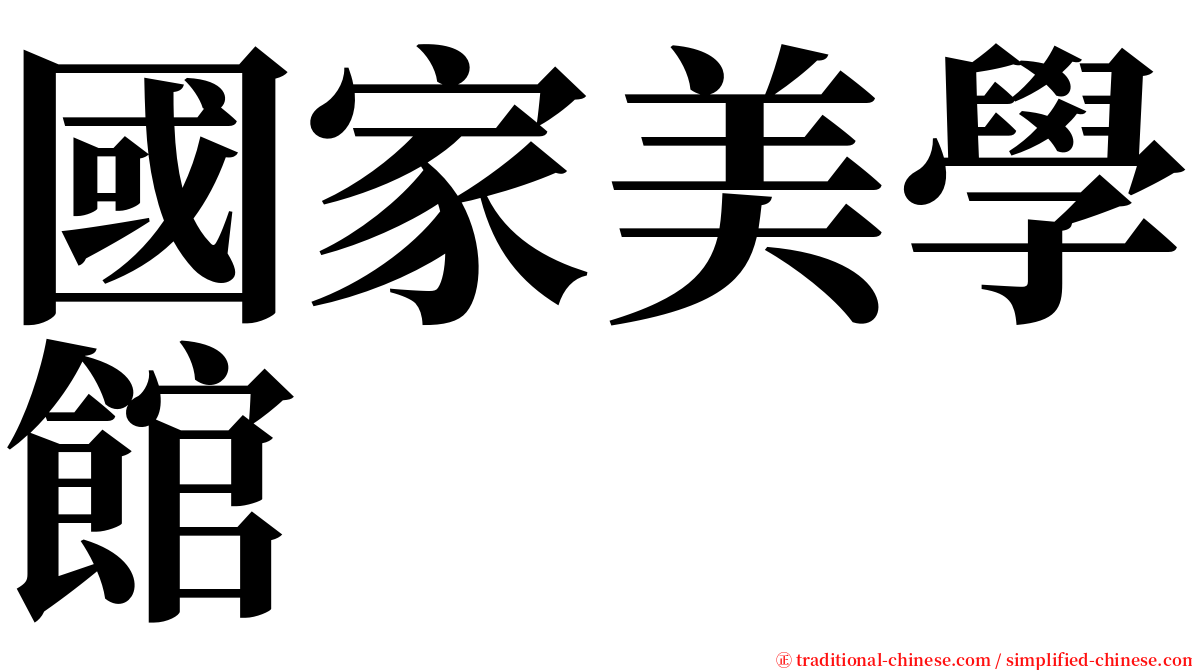 國家美學館 serif font