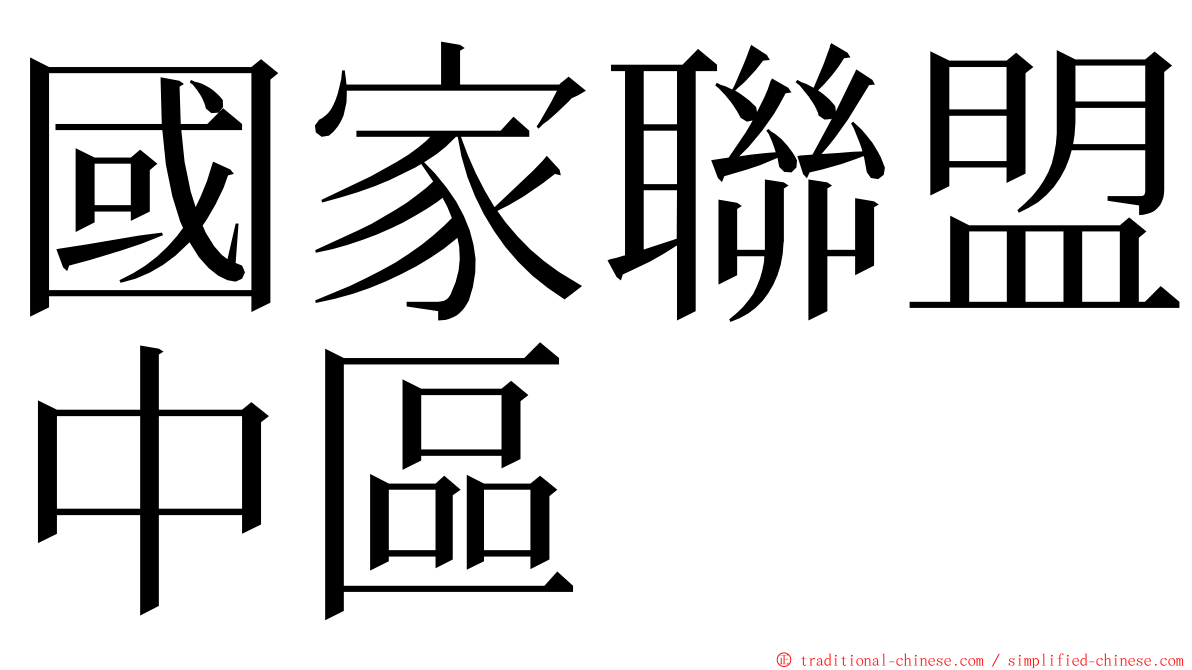 國家聯盟中區 ming font