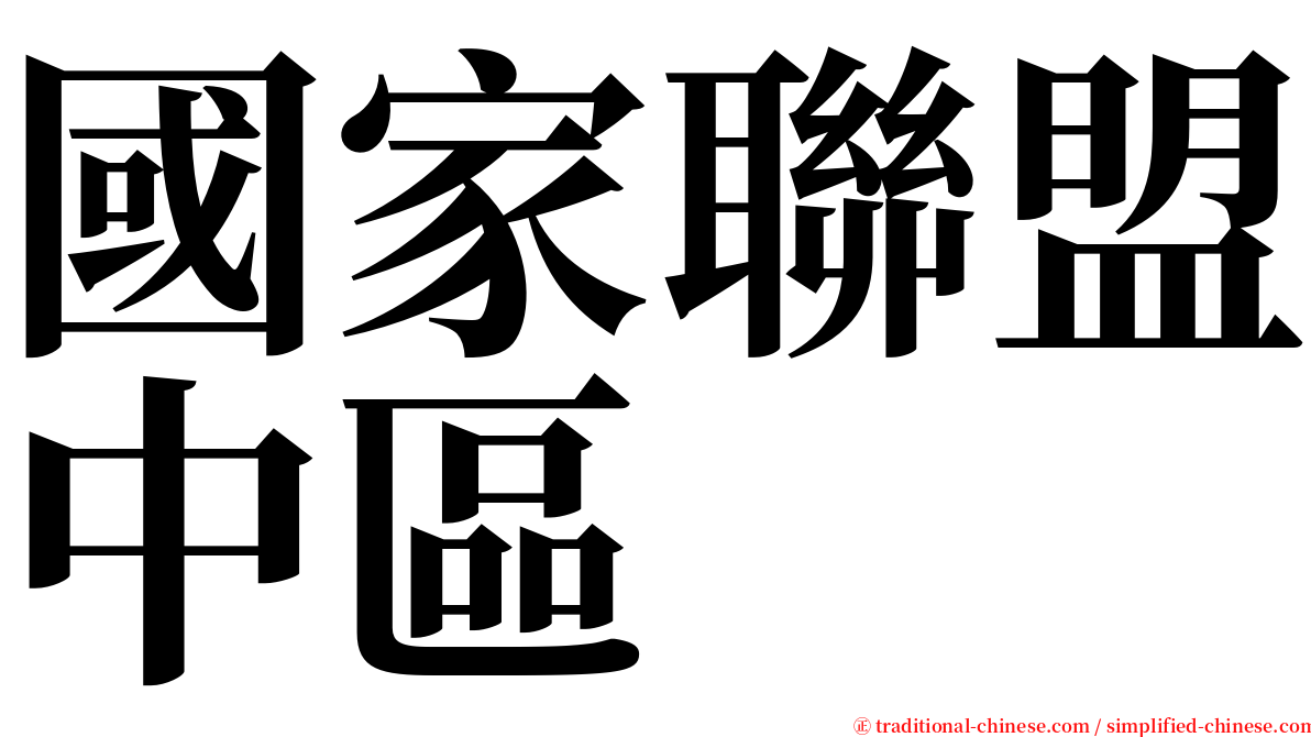 國家聯盟中區 serif font