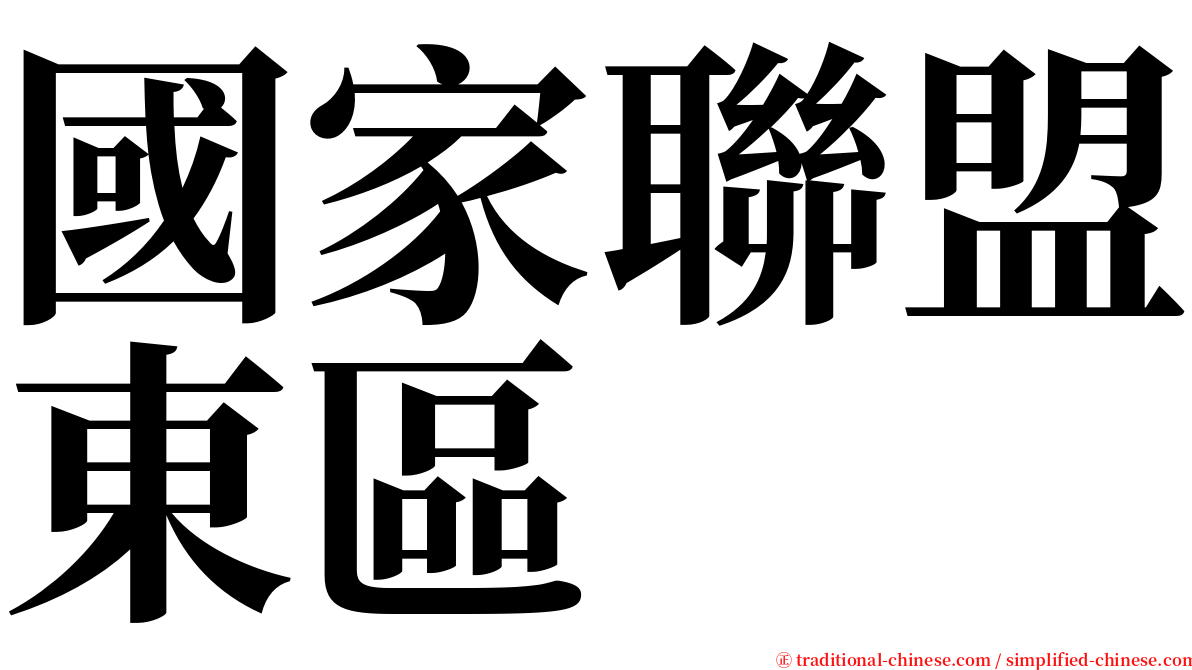 國家聯盟東區 serif font