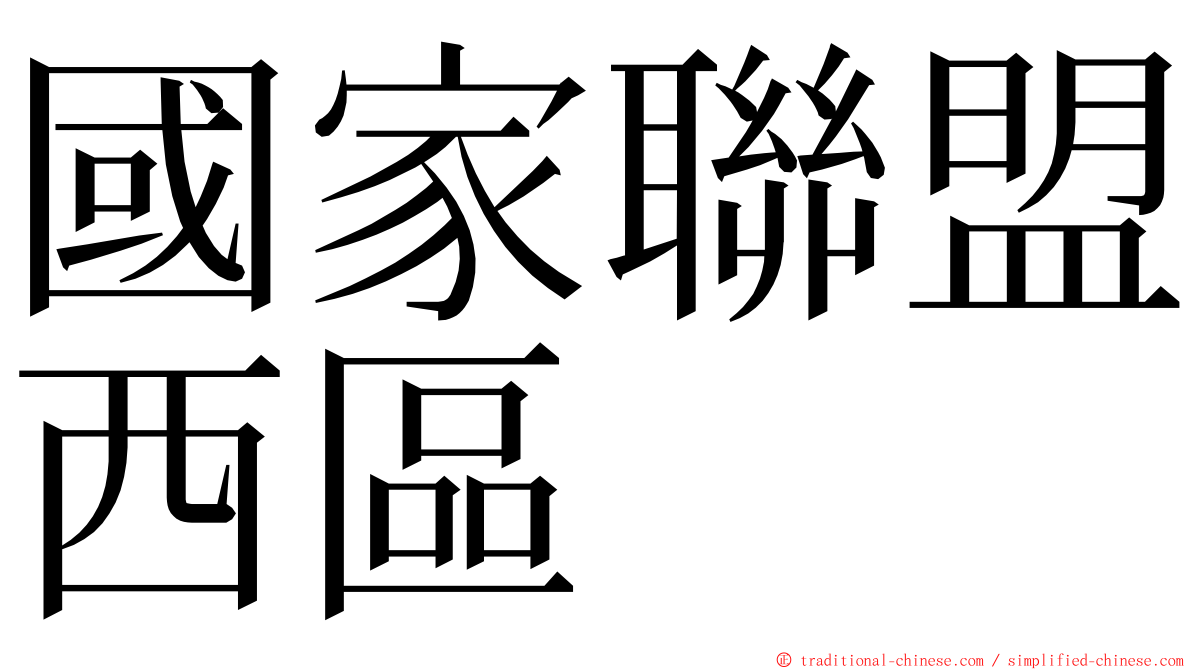 國家聯盟西區 ming font