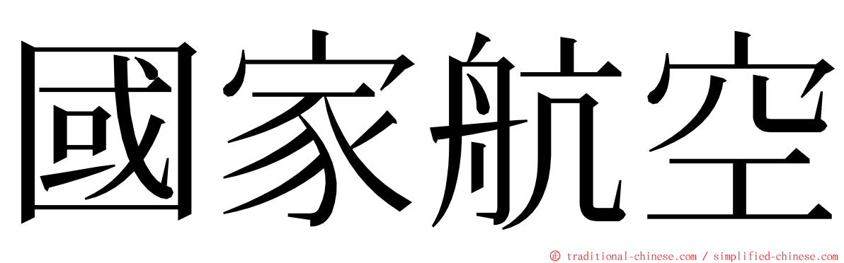 國家航空 ming font