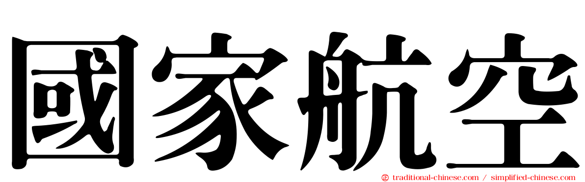 國家航空