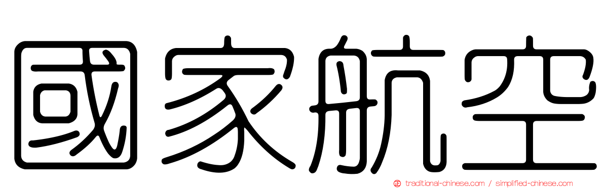 國家航空